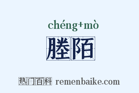 塍陌是什么意思的图片